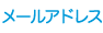 メールアドレス