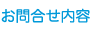 お問い合わせ内容
