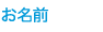お名前